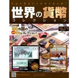 世界の貨幣コレクション 2018年 5/16号（275） [雑誌]