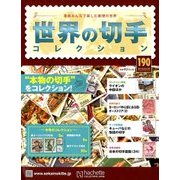世界の切手コレクション 2018年 5/9号（190） [雑誌]