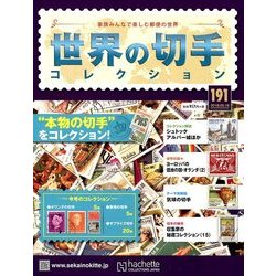 世界の切手コレクション 2018年 5/16号（191） [雑誌]