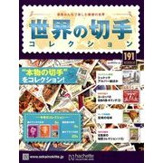 世界の切手コレクション 2018年 5/16号（191） [雑誌]