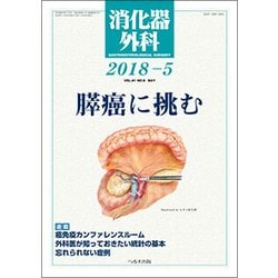 消化器外科 2018年 05月号 [雑誌]