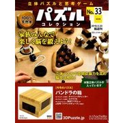 パズルコレクション改訂版 2018年 5/23号（33） [雑誌]