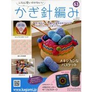 ふだん使いのかわいいかぎ針 2018年 5/9号（63） [雑誌]