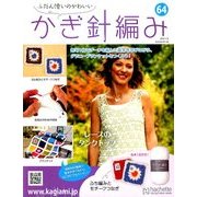 ふだん使いのかわいいかぎ針 2018年 5/16号（64） [雑誌]