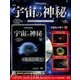 宇宙の神秘 2018年 5/16号 [雑誌]