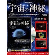 宇宙の神秘 2018年 5/16号 [雑誌]