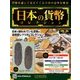 日本の貨幣コレクション 2018年 5/9号（35） [雑誌]