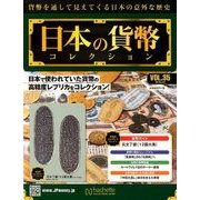 日本の貨幣コレクション 2018年 5/9号（35） [雑誌]