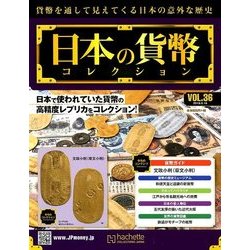 日本の貨幣コレクション 2018年 5/16号（36） [雑誌]