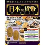 日本の貨幣コレクション 2018年 5/16号（36） [雑誌]