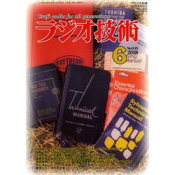 ラジオ技術 2018年 06月号 [雑誌]