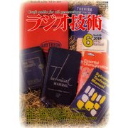 ラジオ技術 2018年 06月号 [雑誌]