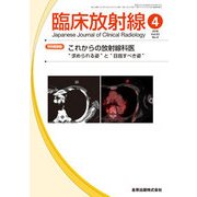 臨床放射線 2018年 04月号 [雑誌]