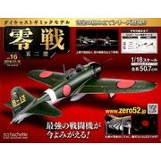 零戦五二型 2018年 5/16号 [雑誌]