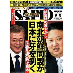 SAPIO (サピオ) 2018年 06月号 [雑誌]