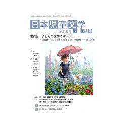 日本児童文学 2018年 06月号 [雑誌]