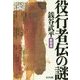 役行者伝の謎 新装版 [単行本]