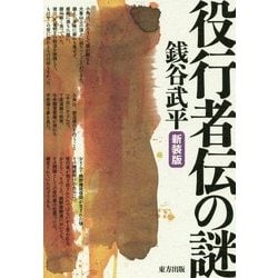 役行者伝の謎 新装版 [単行本]