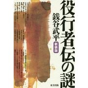 役行者伝の謎 新装版 [単行本]