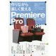 作りながら覚える Premiere Pro [単行本]