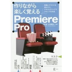 作りながら覚える Premiere Pro [単行本]