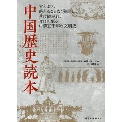 中国歴史読本 [単行本]