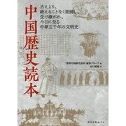 中国歴史読本 [単行本]
