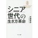 シニア世代の生き方革命 [単行本]