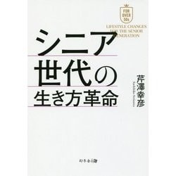 シニア世代の生き方革命 [単行本]