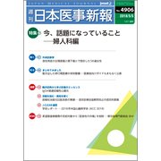 日本医事新報 2018年 5/5号 [雑誌]