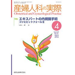 産婦人科の実際 2018年 04月号 [雑誌]