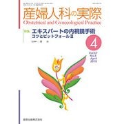 産婦人科の実際 2018年 04月号 [雑誌]