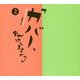「カバー、おかけしますか?」〈2〉―本屋さんのブックカバー集 [単行本]