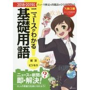 ニュースがわかる基礎用語〈2018-2019年版〉 [単行本]
