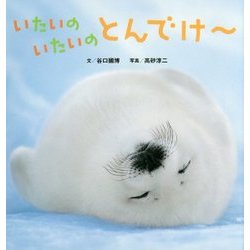 いたいのいたいのとんでけー [絵本]