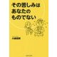 その苦しみはあなたのものでない [単行本]