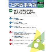 日本医事新報 2018年 5/12号 [雑誌]