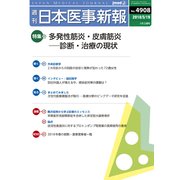 日本医事新報 2018年 5/19号 [雑誌]