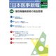 日本医事新報 2018年 5/26号 [雑誌]