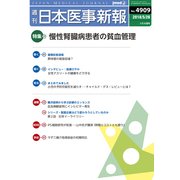日本医事新報 2018年 5/26号 [雑誌]