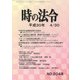 時の法令 2018年 04月号 [雑誌]