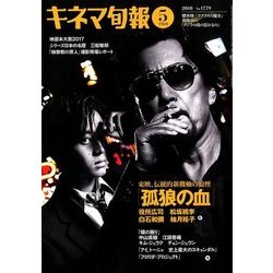 キネマ旬報 2018年 5/15号 [雑誌]