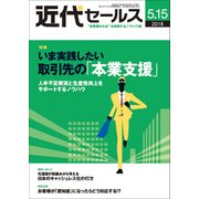 近代セールス 2018年 5/15号 [雑誌]