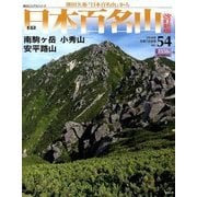 週刊日本百名山 改訂新版 2018年 5/13号（54） [雑誌]