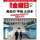 週刊 金曜日 2018年 5/11号 [雑誌]