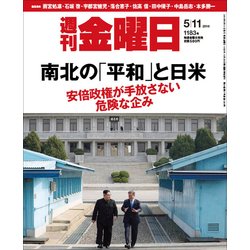 週刊 金曜日 2018年 5/11号 [雑誌]