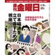 週刊 金曜日 2018年 5/18号 [雑誌]