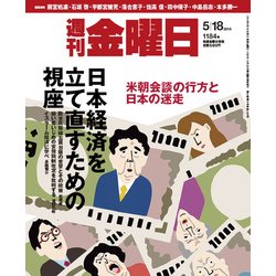 週刊 金曜日 2018年 5/18号 [雑誌]