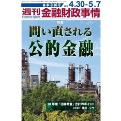 週刊金融財政事情 2018年 5/7号 [雑誌]