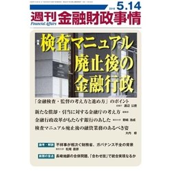 週刊金融財政事情 2018年 5/14号 [雑誌]